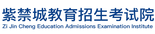 紫禁城教育招生考试院